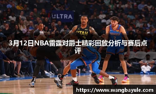 3月12日NBA雷霆对爵士精彩回放分析与赛后点评