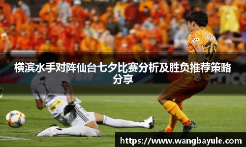 横滨水手对阵仙台七夕比赛分析及胜负推荐策略分享